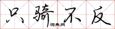 荆霄鹏只骑不反行书怎么写