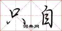 荆霄鹏只自行书怎么写