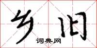 周炳元乡旧楷书怎么写