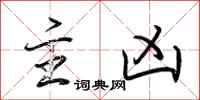 荆霄鹏主凶行书怎么写
