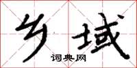 周炳元乡域楷书怎么写