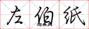 荆霄鹏左伯纸行书怎么写
