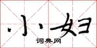 周炳元小妇楷书怎么写