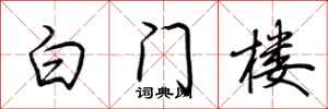 荆霄鹏白门楼行书怎么写