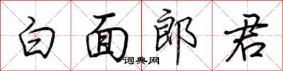 荆霄鹏白面郎君行书怎么写