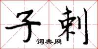 周炳元子剌楷书怎么写