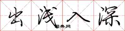荆霄鹏出浅入深行书怎么写