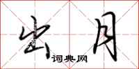 荆霄鹏出月行书怎么写