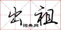 荆霄鹏出祖行书怎么写