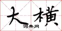 周炳元大横楷书怎么写