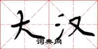 周炳元大汉楷书怎么写