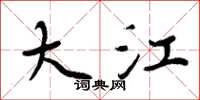 周炳元大江楷书怎么写