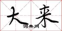 周炳元大来楷书怎么写