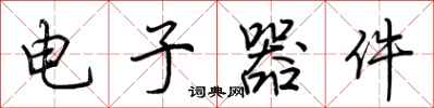 荆霄鹏电子器件行书怎么写