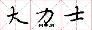 周炳元大力士楷书怎么写