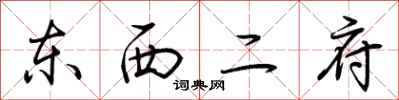 荆霄鹏东西二府行书怎么写