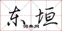 荆霄鹏东垣行书怎么写