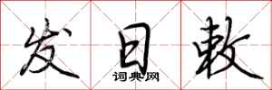 荆霄鹏发日敕行书怎么写