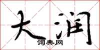 周炳元大润楷书怎么写