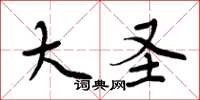 周炳元大圣楷书怎么写
