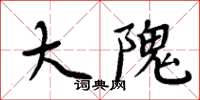 周炳元大隗楷书怎么写
