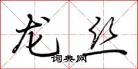 荆霄鹏龙丝行书怎么写