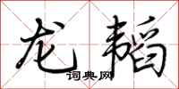 荆霄鹏龙韬行书怎么写