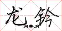 荆霄鹏龙钤行书怎么写