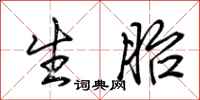 荆霄鹏生胎行书怎么写