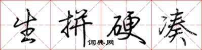 荆霄鹏生拼硬凑行书怎么写