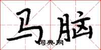 周炳元马脑楷书怎么写