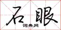 荆霄鹏石眼行书怎么写
