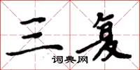 周炳元三复楷书怎么写