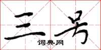 周炳元三号楷书怎么写