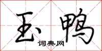 荆霄鹏玉鸭行书怎么写