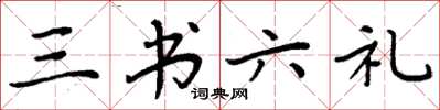周炳元三书六礼楷书怎么写