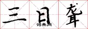 周炳元三日聋楷书怎么写