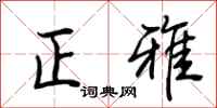 荆霄鹏正雅行书怎么写