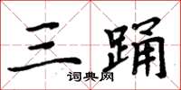 周炳元三踊楷书怎么写