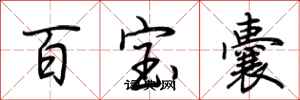 荆霄鹏百宝囊行书怎么写