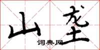 周炳元山垄楷书怎么写