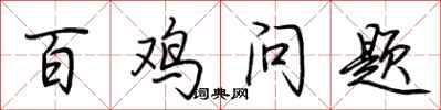 荆霄鹏百鸡问题行书怎么写