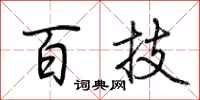 荆霄鹏百技行书怎么写