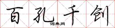 荆霄鹏百孔千创行书怎么写