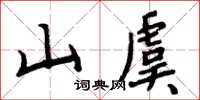 周炳元山虞楷书怎么写