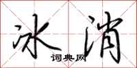 荆霄鹏冰消行书怎么写