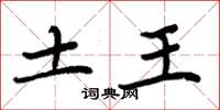 周炳元土王楷书怎么写