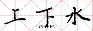 周炳元上下水楷书怎么写