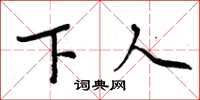 周炳元下人楷书怎么写