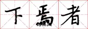 周炳元下焉者楷书怎么写